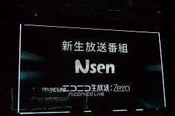 画像ギャラリー No.019のサムネイル画像 / 「ニコニコ動画」サービスの総称が「niconico」に。新バージョン「Zero」の機能や,楽曲ダウンロード機能「NicoSound」などが発表された「ニコニコ動画 新サービス先行記者発表会」レポート