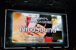 画像ギャラリー No.024のサムネイル画像 / 「ニコニコ動画」サービスの総称が「niconico」に。新バージョン「Zero」の機能や,楽曲ダウンロード機能「NicoSound」などが発表された「ニコニコ動画 新サービス先行記者発表会」レポート