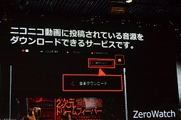 画像ギャラリー No.027のサムネイル画像 / 「ニコニコ動画」サービスの総称が「niconico」に。新バージョン「Zero」の機能や,楽曲ダウンロード機能「NicoSound」などが発表された「ニコニコ動画 新サービス先行記者発表会」レポート