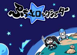 画像ギャラリー No.002のサムネイル画像 / 「ぷちっと★ロックシューター」のサービスが終了。歴代のタイトル画面が壁紙に