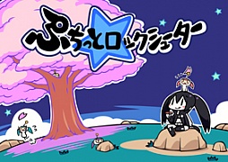 画像ギャラリー No.003のサムネイル画像 / 「ぷちっと★ロックシューター」のサービスが終了。歴代のタイトル画面が壁紙に