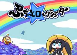 画像ギャラリー No.005のサムネイル画像 / 「ぷちっと★ロックシューター」のサービスが終了。歴代のタイトル画面が壁紙に