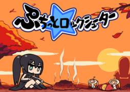 画像ギャラリー No.007のサムネイル画像 / 「ぷちっと★ロックシューター」のサービスが終了。歴代のタイトル画面が壁紙に