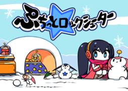 画像ギャラリー No.008のサムネイル画像 / 「ぷちっと★ロックシューター」のサービスが終了。歴代のタイトル画面が壁紙に