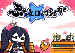 画像ギャラリー No.009のサムネイル画像 / 「ぷちっと★ロックシューター」のサービスが終了。歴代のタイトル画面が壁紙に