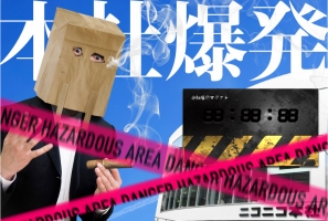 画像ギャラリー No.002のサムネイル画像 / ひろゆき氏が脚本担当の謎解きゲーム「ニコニコ本社爆発」が開催決定
