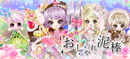 画像ギャラリー No.001のサムネイル画像 / ニコニコアプリに「おしゃれ泥棒」登場。ファッションがテーマのアバターゲーム