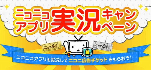 画像ギャラリー No.001のサムネイル画像 / 「ニコニコアプリ」，対象タイトルを実況すると広告チケットがもらえるキャンペーン
