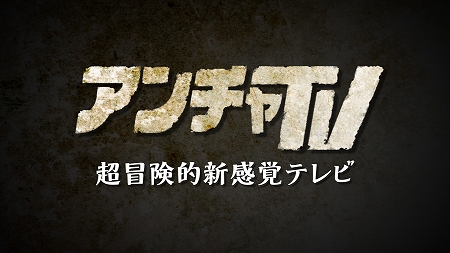 画像ギャラリー No.004のサムネイル画像 / アンチャーテッドシリーズの魅力をカップルがお伝えする“テレビドラマ”「アンチャTV〜超冒険的新感覚テレビ〜」が本日24:53に放映開始
