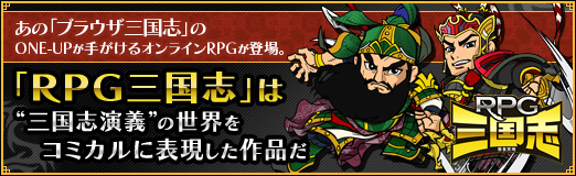 画像ギャラリー No.036のサムネイル画像 / 【PR】あの「ブラウザ三国志」のONE-UPが手がけるオンラインRPGが登場。「RPG三国志」は“三国志演義”の世界をコミカルに表現した作品だ