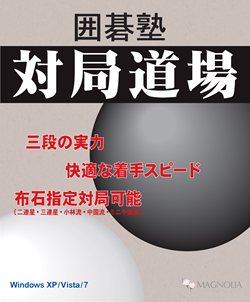画像ギャラリー No.001のサムネイル画像 / マグノリア，「囲碁塾 対局道場」を12月17日に発売。アマチュア三段に相当する実力を誇り，最強モードでも30秒以内の早打ちを実現