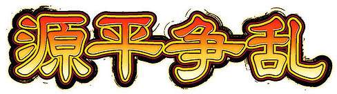 画像ギャラリー No.004のサムネイル画像 / サイフォン,新作タイトル「源平争乱〜将軍への道〜」を2011年春にリリース。今回の舞台は源氏と平氏が争う平安末期だ