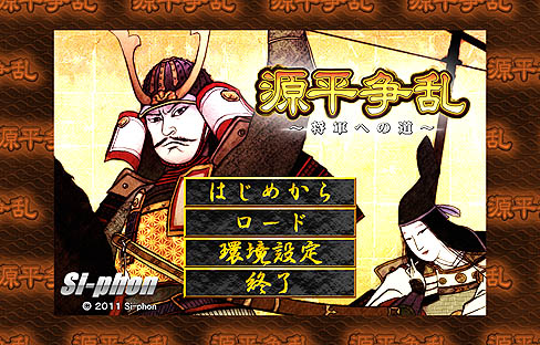 画像ギャラリー No.001のサムネイル画像 / 「源平争乱〜将軍への道〜」のレビューを掲載。これまでのストラテジーゲームにはない体験ができる，テーマもゲームシステムも野心的な作品