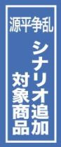 画像ギャラリー No.018のサムネイル画像 / 「源平争乱〜将軍への道〜」平家で逆襲できる追加シナリオが9月20日登場