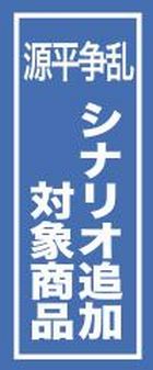画像ギャラリー No.010のサムネイル画像 / 「源平争乱〜将軍への道〜」,平家でプレイできる追加シナリオ第1弾を配信