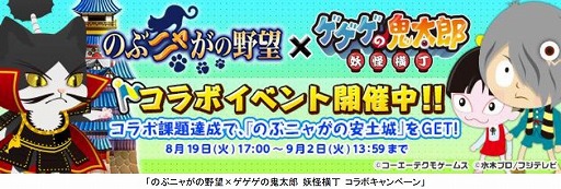 画像ギャラリー No.001のサムネイル画像 / 「のぶニャがの野望」と「ゲゲゲの鬼太郎 妖怪横丁」がコラボイベントを実施
