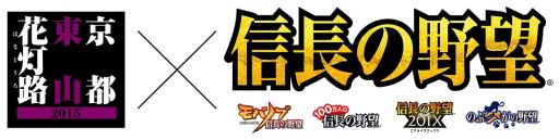画像ギャラリー No.004のサムネイル画像 / 「信長の野望」シリーズと京都の観光イベント「東山花灯路」がコラボ