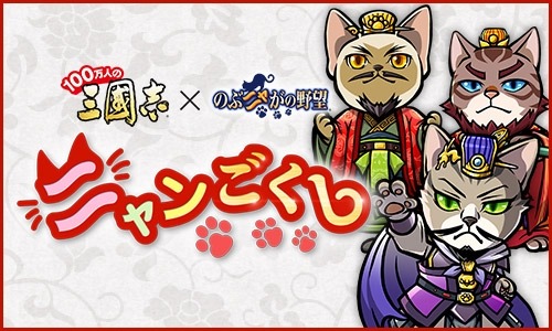 画像ギャラリー No.010のサムネイル画像 / 「のぶニャがの野望」と「100万人の三國志」＆「100万人の三國志 Special」がコラボを実施