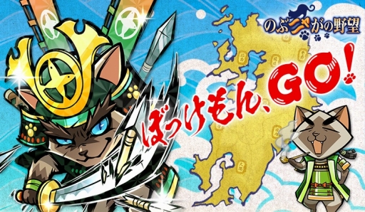 画像ギャラリー No.001のサムネイル画像 / 「のぶニャがの野望」,九州の武将を多数追加するアップデート「ぼっけもん、GO!」を実施