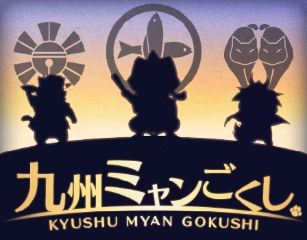 画像ギャラリー No.005のサムネイル画像 / 「のぶニャがの野望」,九州の武将を多数追加するアップデート「ぼっけもん、GO!」を実施