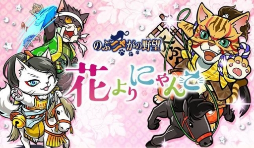 画像ギャラリー No.001のサムネイル画像 / 「のぶニャがの野望」のアップデート「花よりにゃんこ」実施。テーマは「傾奇者」