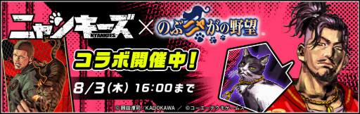 画像ギャラリー No.001のサムネイル画像 / 「のぶニャがの野望」×「ニャンキーズ」コラボが本日スタート