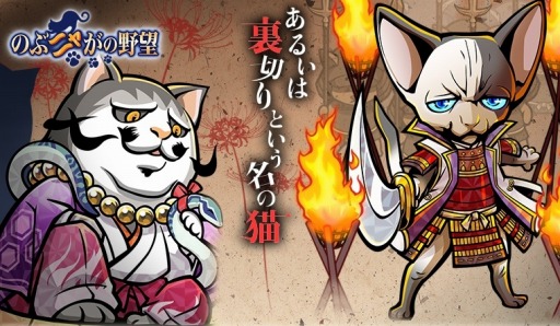 画像ギャラリー No.001のサムネイル画像 / 「のぶニャがの野望」アップデート「あるいは裏切りという名の猫」を本日実装