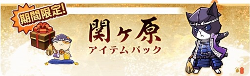 画像ギャラリー No.017のサムネイル画像 / 「のぶニャがの野望」アップデート「あるいは裏切りという名の猫」を本日実装