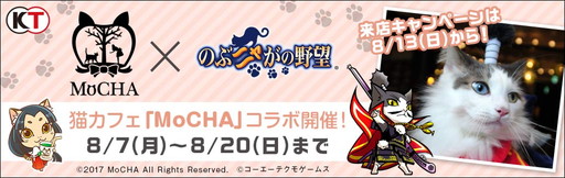 画像ギャラリー No.001のサムネイル画像 / 「のぶニャがの野望」と猫カフェ「MoCHA」のコラボが開催。実写カードが登場