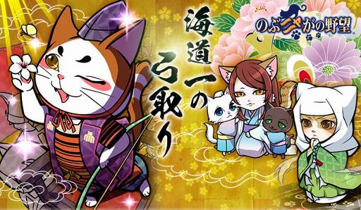画像ギャラリー No.001のサムネイル画像 / 「のぶニャがの野望」,いミャがわ義元を含む7体の描き下ろし“ねこ武将”が追加に