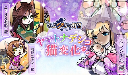 画像ギャラリー No.001のサムネイル画像 / 「のぶニャがの野望」，アップデート“ヤマトナデシコ猫変化”を実施