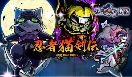 画像ギャラリー No.001のサムネイル画像 / 「のぶニャがの野望」,ニャっとり半蔵含む7体の描き下ろしねこ武将が登場