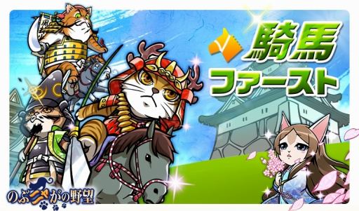画像ギャラリー No.001のサムネイル画像 / 「のぶニャがの野望」,騎馬武将を強化するアップデート「騎馬ファースト」が本日実装