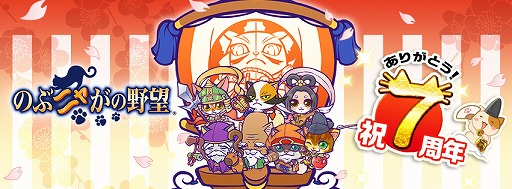 画像ギャラリー No.003のサムネイル画像 / 「のぶニャがの野望」，7周年記念キャンペーンを2月22日から開催