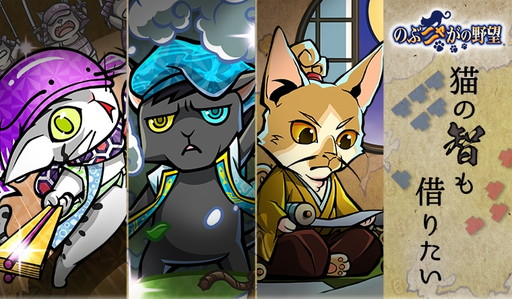 画像ギャラリー No.001のサムネイル画像 / 「のぶニャがの野望」，アップデート“猫の智も借りたい”を実施