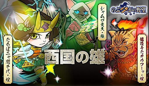 画像ギャラリー No.001のサムネイル画像 / 「のぶニャがの野望」の最新アップデート,「西国の雄」本日実施