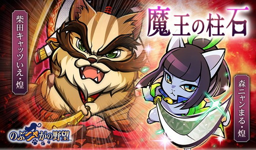 画像ギャラリー No.001のサムネイル画像 / 「のぶニャがの野望」がアップデート“魔王の柱石”を実装