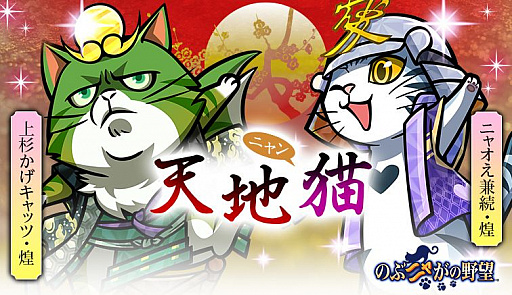 画像ギャラリー No.001のサムネイル画像 / 「のぶニャがの野望」,7体の描きおろし“ねこ武将”やイベントを追加したアップデート“天地猫(ニャン)”を本日実施