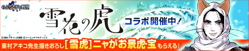 画像ギャラリー No.001のサムネイル画像 / 「のぶニャがの野望」で漫画“雪花の虎”とのコラボがスタート