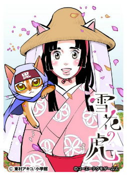 画像ギャラリー No.006のサムネイル画像 / 「のぶニャがの野望」で漫画“雪花の虎”とのコラボがスタート