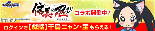 画像ギャラリー No.001のサムネイル画像 / 「のぶニャがの野望」,時代劇ギャグアニメ「信長の忍び〜姉川・石山篇〜」とのコラボを開催