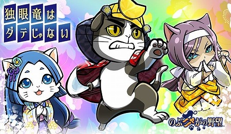 画像ギャラリー No.001のサムネイル画像 / 「のぶニャがの野望」，アップデート“独眼竜はダテじゃない”を実施