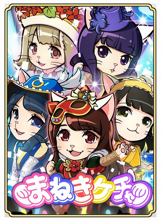 画像ギャラリー No.003のサムネイル画像 / 「のぶニャがの野望」,まねきケチャとのコラボがスタート。TGS 2018のステージイベントにも登場