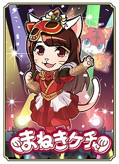 画像ギャラリー No.006のサムネイル画像 / 「のぶニャがの野望」,まねきケチャとのコラボがスタート。TGS 2018のステージイベントにも登場