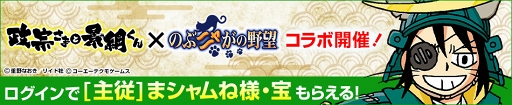 画像ギャラリー No.001のサムネイル画像 / 「のぶニャがの野望」,漫画「政宗さまと景綱くん」とのコラボイベントを開催