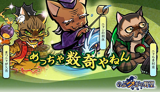 画像ギャラリー No.002のサムネイル画像 / 「のぶニャがの野望」,アップデート「めっちゃ数奇やねん」が本日実装