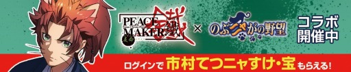 画像ギャラリー No.004のサムネイル画像 / 「のぶニャがの野望」が「PEACE MAKER 鐵」とのコラボイベントを11月3日より開催