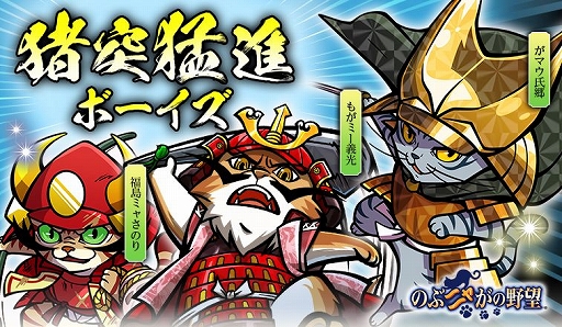 画像ギャラリー No.001のサムネイル画像 / 「のぶニャがの野望」，アップデート「猪突猛進ボーイズ」が実装