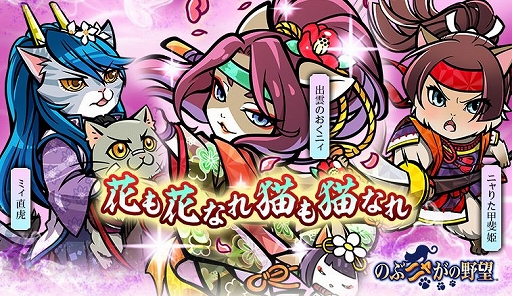 画像ギャラリー No.001のサムネイル画像 / 「のぶニャがの野望」,アップデート「花も花なれ猫も猫なれ」が実装&「DOA6」とのコラボが開催