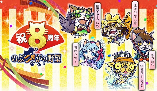 画像ギャラリー No.002のサムネイル画像 / 「のぶニャがの野望」,8周年記念イベントが2月22日より開催